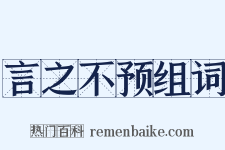 言之不预组词是什么意思的图片